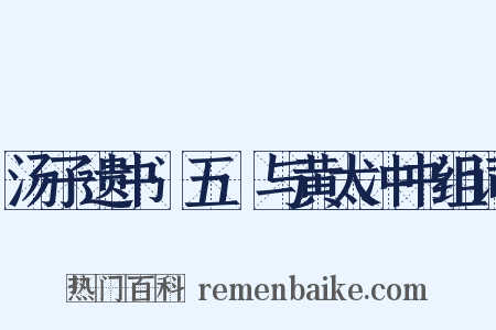 汤子遗书·五·与黄太冲书组词是什么意思的图片